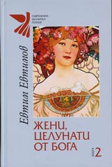 Kniga 2 - Jeni, celunati ot Boga