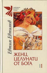Kniga 1 - Jeni, celunati ot Boga