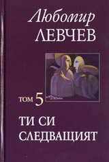 Tom 5 - Ti si sledvashtiiat