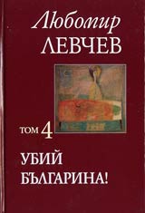 Tom 4 - Ubii bulgarina