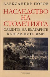Nasledstvo na stoletiiata. Sledite na bulgarite v ungarskite zemi