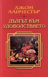 Dulgut kum udovolstvieto