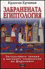 Zabranenata egiptologiia • Zagaduchnite znaniia i visokite tehnologii na faraonite