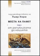 Pod rukovodstvoto na Pier Nora • Mesta na pamet • Tom I Ot Republikata do Naciiata