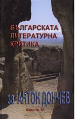 Bulgarskata literaturna kritika za Anton Donchev