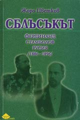 Sblusukut • Ferdinand, Stambolov, Rusiia (1886-1896)