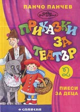 Prikazki za teatur. Piesi za deca. Kniga vtora - siujeti nazaem vzeti
