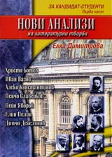 Novi analizi na literaturni tvorbi za kandidat-studenti. 1-va chast