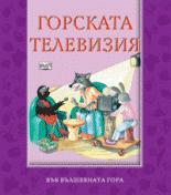 Gorska televiziia