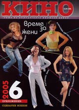 Kino, 2005/ broi 6