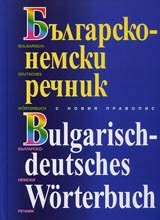 Bulgarsko–nemski rechnik s noviia pravopis/Bulgarisch-deutsches Worterbuch
