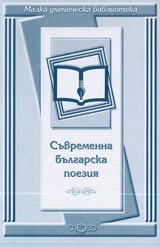 Malka uchenicheska biblioteka: Suvremenna bulgarska poeziia
