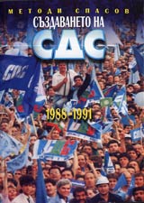 Suzdavaneto na SDS 1988-1991