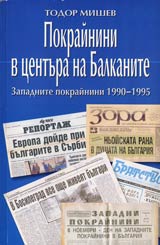 Pokrainini v centura na Balkanite. Zapadnite pokrainini 1990-1995 g. Istoriko didaktichesko izsledvane