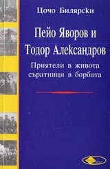 Peio IAvorov i Todor Aleksandrov.Priiateli v jivota, suratnici v borbata