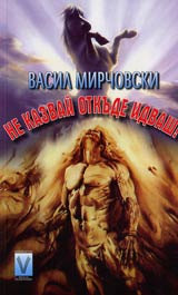 Ne kazvai otkude idvash