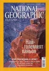 National Geographic - Bulgariia, 2006 - br.03, mart