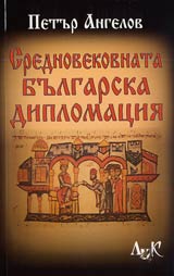 Srednovekovnata bulgarska diplomaciia