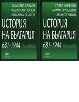 Istoriia na Bulgariia 681-1944. Tom purvi i vtori