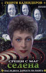 Sreshti s mag Selena nasledila darbata na Vanga