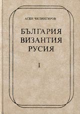 Bulgariia, Vizantiia, Rusiia • Chast I - Izsledvaniia na srednovekovnata kultura