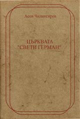 Curkvata Sveti German