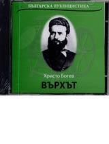 Vurhut • Bulgarska publicistika - CD
