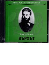 Vurhut • Bulgarska publicistika - CD
