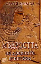 Mudrostta na drevnite egiptiani