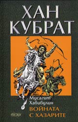 Han Kubrat. Tom II - Voinata s hazarite