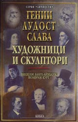Genii, ludost i slava • Tom 3 - Hudojnici i skluptori
