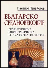 Bulgarsko srednovekovie. Politicheska, ikonomicheska i kulturna istoriia na bulgarskoto hanstvo(VII-IX v.) (IX-X v.) (X-XIV v.)