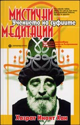Mistichni meditacii • Uchenieto na sufiite