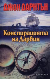 Konspiraciiata na Darvin