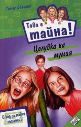 Kniga 13 ot poredicata Tova e taina – Celuvka na mumiia