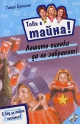 Kniga 10 ot poredicata Tova e taina - Loshite ocenki da se zabraniat!