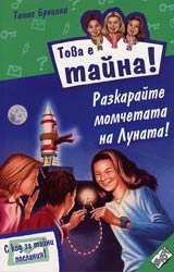 Kniga 09 ot poredicata Tova e taina – Razkaraite momchetata na Lunata!