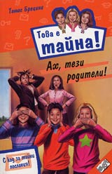 Kniga 08 ot poredicata Tova e taina – Ah, tezi roditeli!