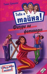 Kniga 07 ot poredicata Tova e taina – Figura na fotomodel
