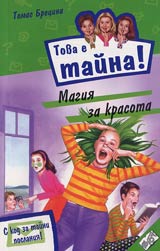 Kniga 03 ot poredicata Tova e taina - Magiia za krasota