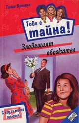Kniga 02 ot poredicata Tova e taina – Zloveshtiiat obojatel