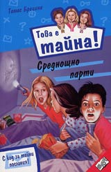 Kniga 01 ot poredicata Tova e taina - Srednoshtno parti