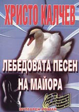 Kniga 11 - Lebedovata pesen na maiora