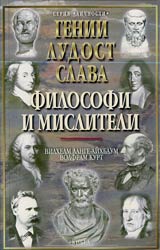 Genii, ludost i slava • Tom 2 - Filosofi i misliteli
