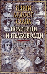 Genii, ludost i slava • Tom 1 - Politici i pulkovodci