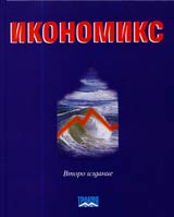 Ikonomiks