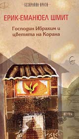 Gospodin Ibrahim i cvetiata na Korana