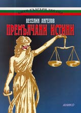 Premulchani istini • Lica, subitiia i fakti ot bulgarskata istoriia (1941-1989)