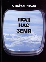 Pod nas zemia. Razkazi