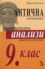 Literaturni analizi – 9. klas. Antichna literatura
